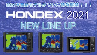 HONDEX 2021年モデル 新製品紹介