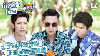 【EP3沉浸版】王源深陷劈柴循环  王子异形象全无偶像包袱掉一地  | 一起露营吧 FULL| CAMPING LIFE | iQiyi综艺