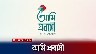 ‘আমি প্রবাসী’ অ্যাপের মাধ্যমে মানুষের বিদেশ যাত্রা শুরু | Ami Probashi | Jamuna TV