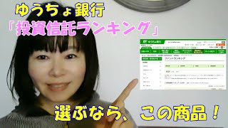 ゆうちょ銀行 「投資信託ランキング」選ぶなら、この商品！