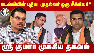 Delhiயின் புதிய CM ஒரு சீக்கியர்? Sree Kumar முக்கிய தகவல் | Delhi Election | Modi | Kejriwal | BJP