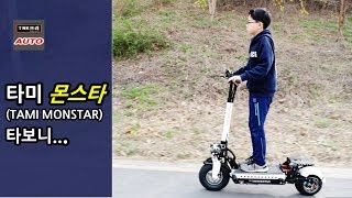 타미 몬스타 전동킥보드 타보니, 요즘 날씨엔 이게 제격 ( TAMI MONSTAR electric scooter)