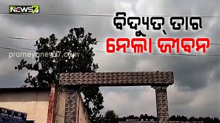 An ITI Student Died After Coming In Contact With 11 kV Wire In Barbil