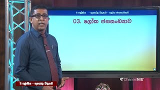 ලෝක ජනසංඛ්‍යාව 02  - 11 ශ්‍රේණිය (භූගෝල විද්‍යාව)