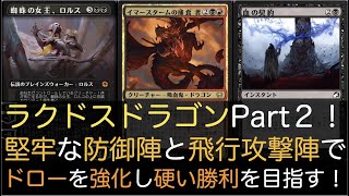 【MTGA】ラクドスドラゴンPart２！堅牢な防御陣と飛行攻撃陣でドローを強化し硬い勝利を目指す！【スタンダード】