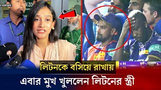 লিটনকে কলকাতার একাদশে না রাখায়,, এবার দেশ থেকে একি বললেন লিটনের স্ত্রী | Liton Das ipl | ipl 2023