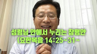 생명의 삶 QT. [2025.2.22.(토)새벽예배] 성령님 안에서 누리는 참평안(요한복음 14:25~31) 강인철목사