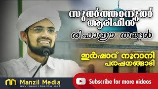 Sulthanul Arifeen | Sheikh Rifaee | Speech by Irshad Nurani Parappanangadi