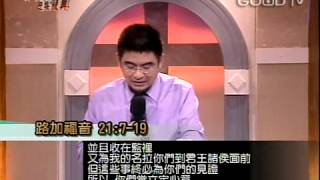 禱告大軍迎接復興2012-08-11~如何面對末日的危難