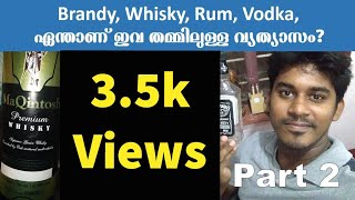 ഏന്താണ് Brandy, Whisky, Rum, Vodka തമ്മിലുള്ള വ്യത്യാസം? Part 2