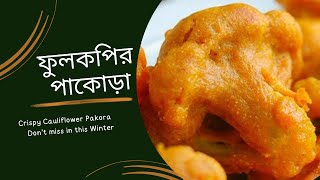 ফুলকপির পাকোড়া রেসিপি || Fulkopir Pakora Recipe || Cauliflower Pakora Recipe | Gobi Pakora