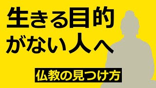 人生の目的が見つからない人へ仏教のアドバイス