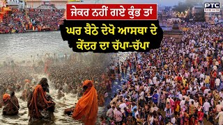 Mahakumbh Mela : ਜੇਕਰ ਨਹੀਂ ਗਏ ਕੁੰਭ ਤਾਂ ਘਰ ਬੈਠੇ ਦੇਖੋ ਆਸਥਾ ਦੇ ਕੇਂਦਰ ਦਾ ਚੱਪਾ-ਚੱਪਾ | Prayagraj