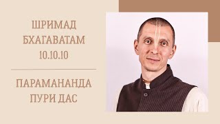 Парамананда Пури дас- 2024-07-17 - ШБ 10.10.10