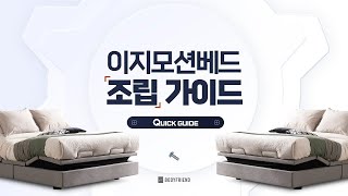 [라클라우드 이지모션베드] 조립 가이드