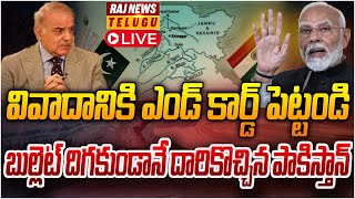 LIVE :- దాయాది పాక్‌కు నోరు మూసుకుంది.. వివాదానికి ఎండ్ కార్డ్ | Indus Waters Treaty | Raj News