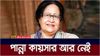 বিশিষ্ট লেখক ও সাবেক সংসদ সদস্য পান্না কায়সার আর নেই। Panna Kaiser | Politician | ATN Bangla News