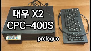 1989 대우 X2 CPC-400S 프롤로그 DAEWOO MSX2 Korean