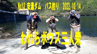 No13 .三重県　安濃ダム 　錫杖湖　バス釣り　フローター　2022 10 14　われらボウス三人衆