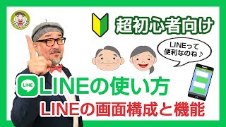 【LINEの使い方 初心者向け】2021年版 「LINEの画面構成と機能」をやさしく解説