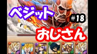 ベジットおじさんのパズドラ実況 #18「進撃の巨人コラボ！無課金ガチャで歓喜する大人！」