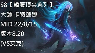 S8【韓服頂尖系列】大師 卡特蓮娜 Katarina MID 22/8/15 版本8.20 (VS艾克)