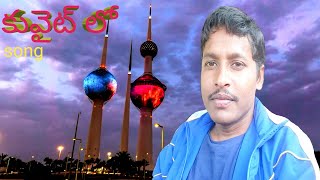 B Gandhi kuwait కువైట్ లో Hrudayam anedi song  హృదయం అనేది iforgod videos