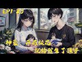 《神豪：开局校花就给我生了孩子》第1- 20 集 | 叶玄穿越平行世界，绑定完美人生系统。本想醉卧美人膝，却在这时： “叮！恭喜宿主完成掌抽萧天策任务。#宠妻 #单女主 #神豪