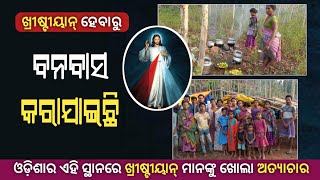 ଖ୍ରୀଷ୍ଟୀୟାନ୍ ଲୋକଙ୍କୁ ଭୟଙ୍କର ତାଡ଼ନା,ରାୟଗଡ଼ା ଜିଲ୍ଲା ରେ | Odia Christian News | Lingaraj Nayak,AD odia.