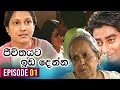 Jeewithayata Ida Denna (ජීවිතයට ඉඩ දෙන්න) | Episode 01 | Sinhala Teledrama