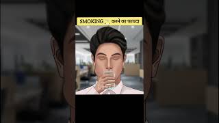 Smoking 🚬 करने का फायदा (3d animation) #shorts #youtubeshorts #viral #animation #facts