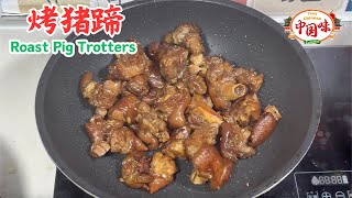 【Spicy Roast Pig Trotters Recipe】 – Taught by the chef! #ChineseCuisine #TastyChineseCuisine