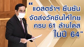 นายกฯ ชี้แจงแอสตร้าฯ ยืนยัน จัดส่งวัคซีนให้ไทยครบ 61 ล้านโดส ในปี 64