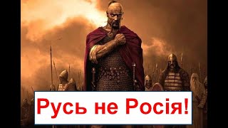 Русь не Росія. Походження назви. Як Москва себе облагороджувала