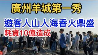 九歌：廣州羊城第一秀，耗資10億造成，門票4元，光孝寺遊客人山人海香火鼎盛，登上摩星嶺峰站在上面可以俯瞰廣州市區,國家5A級景區#廣州白雲山#景區#羊城#广州