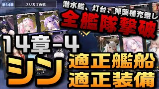 【AZUR LANE】14-4 シン適正艦船 適正装備　フルオート、潜水艦、灯台、弾薬補充無し【アズレン】