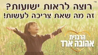 רוצה לראות ישועות? זה מה שאת צריכה לעשות - הרבנית אהובה ארד