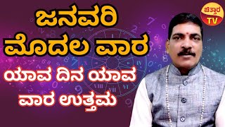 ಜನವರಿ ಮೊದಲ ವಾರ | ಯಾವ ದಿನ ಯಾವ ವಾರ ಉತ್ತಮ | ಚಿತ್ತಾರ ವಾರ ಭವಿಷ್ಯ | Kannada Numerology |  Amaresh Saavor