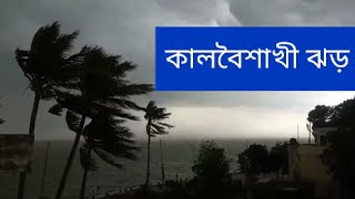 কালবৈশাখী ঝড়। ঝড়ো হাওয়ায় উথাল পাথাল নদীর জল। ঝড় শেষে শান্ত পরিবেশ।