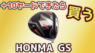 【契約プロ爆増】本間ツアーワールドGSドライバーは本当に+10ヤードできるのか？【試打】【評価】