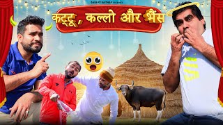 कट्टु कल्लो और भैंस || Baba Ki Baithak || Comedy Video