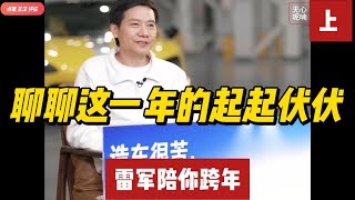 雷军陪你跨年-上 ｜聊聊这一年的起起伏伏｜小米｜小米汽车｜小米SU7