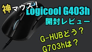 [Logicool G403h]5000円で買えるゲーミングマウス！G703hとどっちが良い？[開封レビュー]