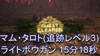 【MHW】マム・タロト（追跡レベル3） ソロ ライトボウガン 15分18秒