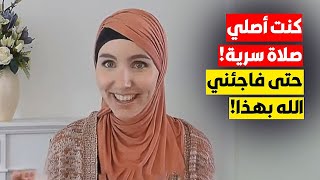 لو لم ألتقي بزوجي في أول الأمر لما عرفت الإسلام ولما اعتنقته! سأخبركم كيف تتأكدون أن الإسلام هو الحق