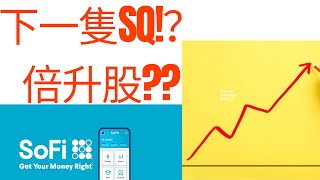 下一隻SQ？SoFi (IPOE) 的前景及投資價值