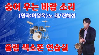 숨어 우는 바람 소리 . 노래:진해성 (원곡:이정옥)