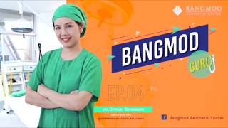 Bangmod Guru EP.04 ตอน เตรียมตัวเตรียมใจ ก่อนเสริมหน้าอก พว.นิภาพร โรงพยาบาลบางมด