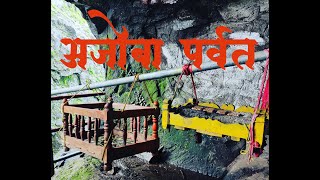 🚩आजोबा पर्वत संपूर्ण माहिती🚩 AJOBA TREK FULL INFORMATION