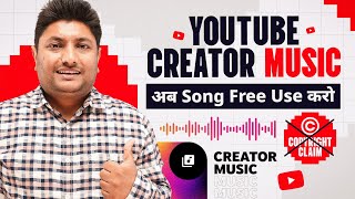 YouTube New Creator Music Feature | अब कोई भी Song Free में Use करो Copyright claim नहीं आएगा